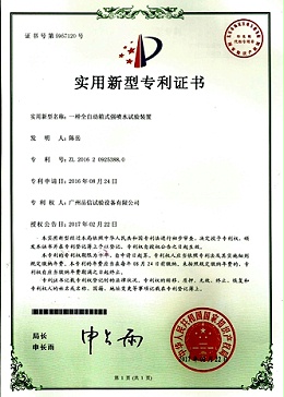全自动喷水试验箱-实用新型专利证书【岳信公司】