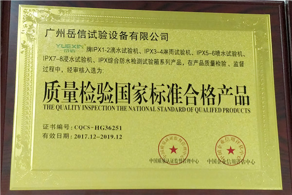 岳信荣获《质量检验国家标准合格产品》