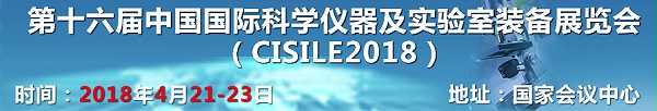 第十六届中国国际科学仪器及实验室装备展览会（CISILE）--岳信试验设备