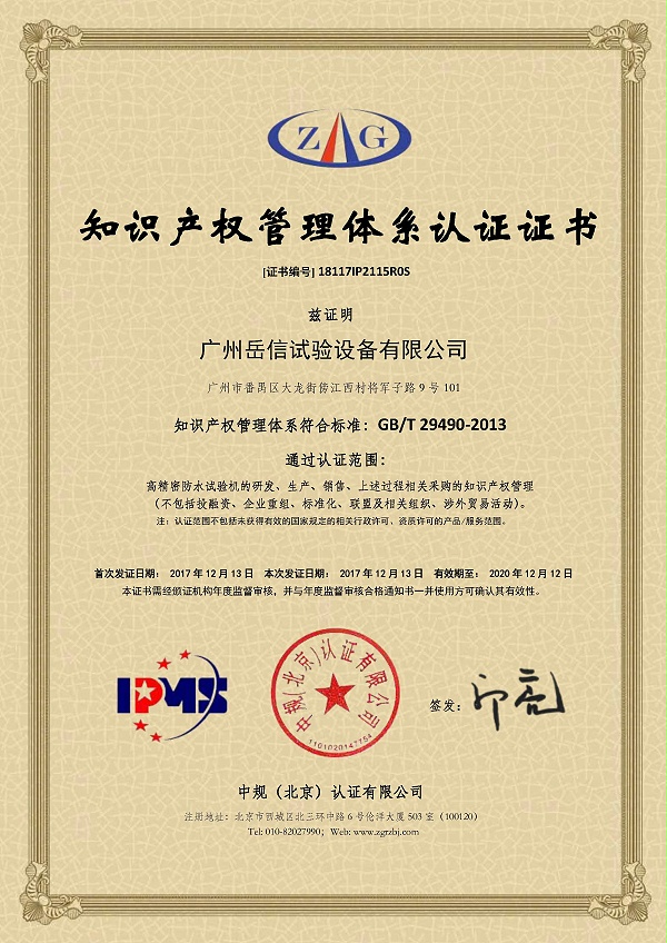 知识产权管理体系认证证书-广州岳信试验设备有限公司(2)