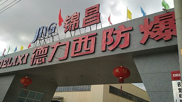 德力西集团
