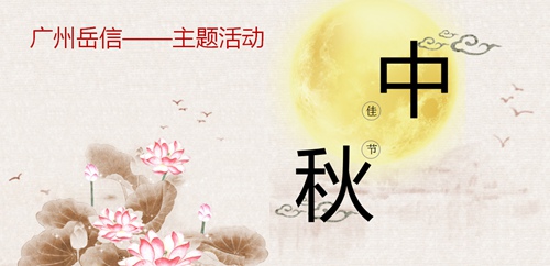 广州岳信中秋活动