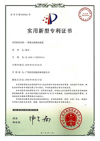 <i style='color:red'>强喷水试验装置</i>-实用新型专利证书【岳信公司】