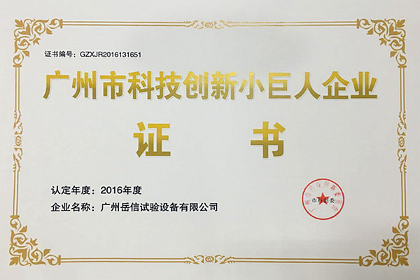 岳信—广州市科技创新小巨人证书