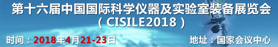 第十六届中国国际科学仪器及实验室装备展览会（CISILE）--岳信试验设备