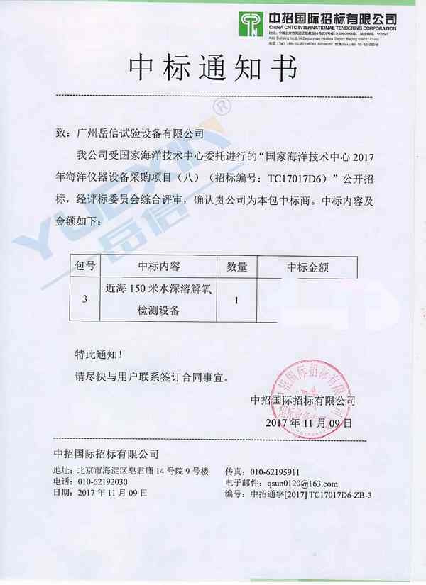 海洋局中标通知书
