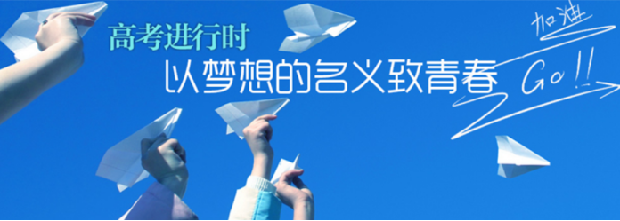 高考—梦想起飞的开始