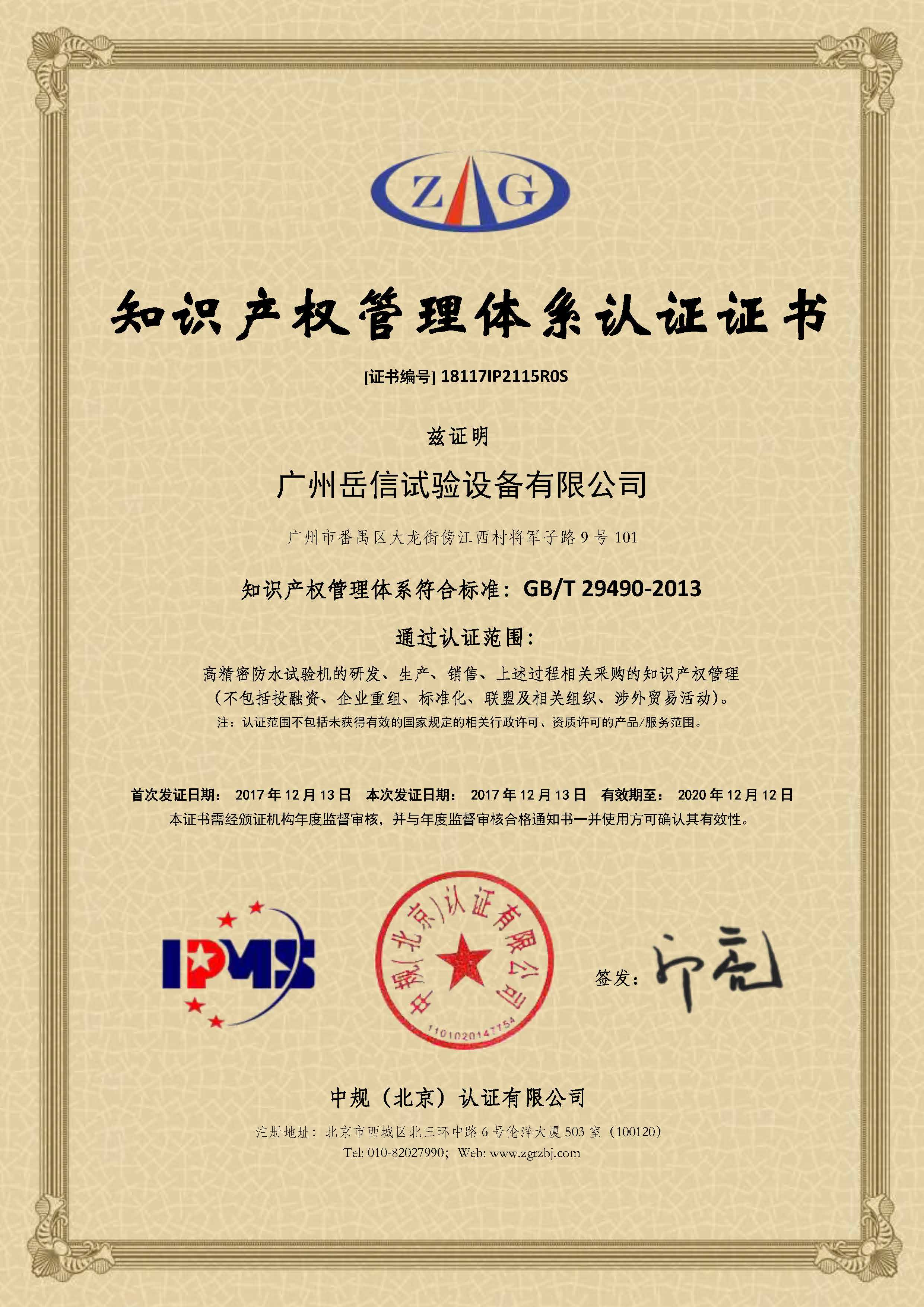 知识产权管理体系认证证书-广州岳信试验设备有限公司(2)