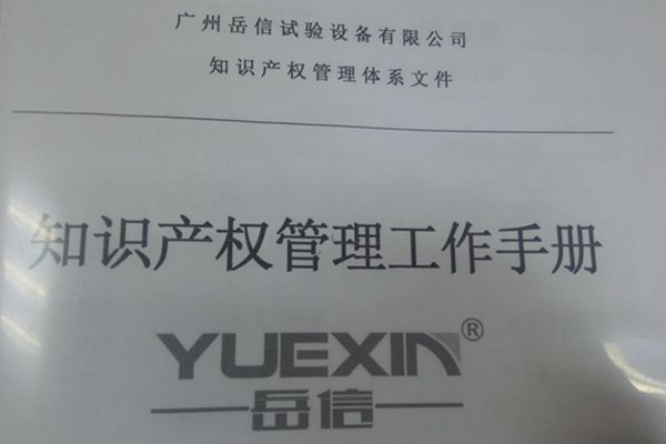 岳信试验设备--知识产权管理体系认证