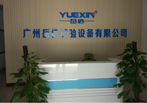 广州岳信试验设备有限公司-前台