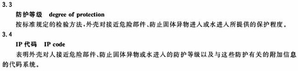 中国国家标准防护等级
