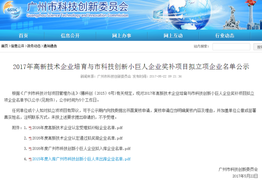 广州市科技创新委员会--网站公示